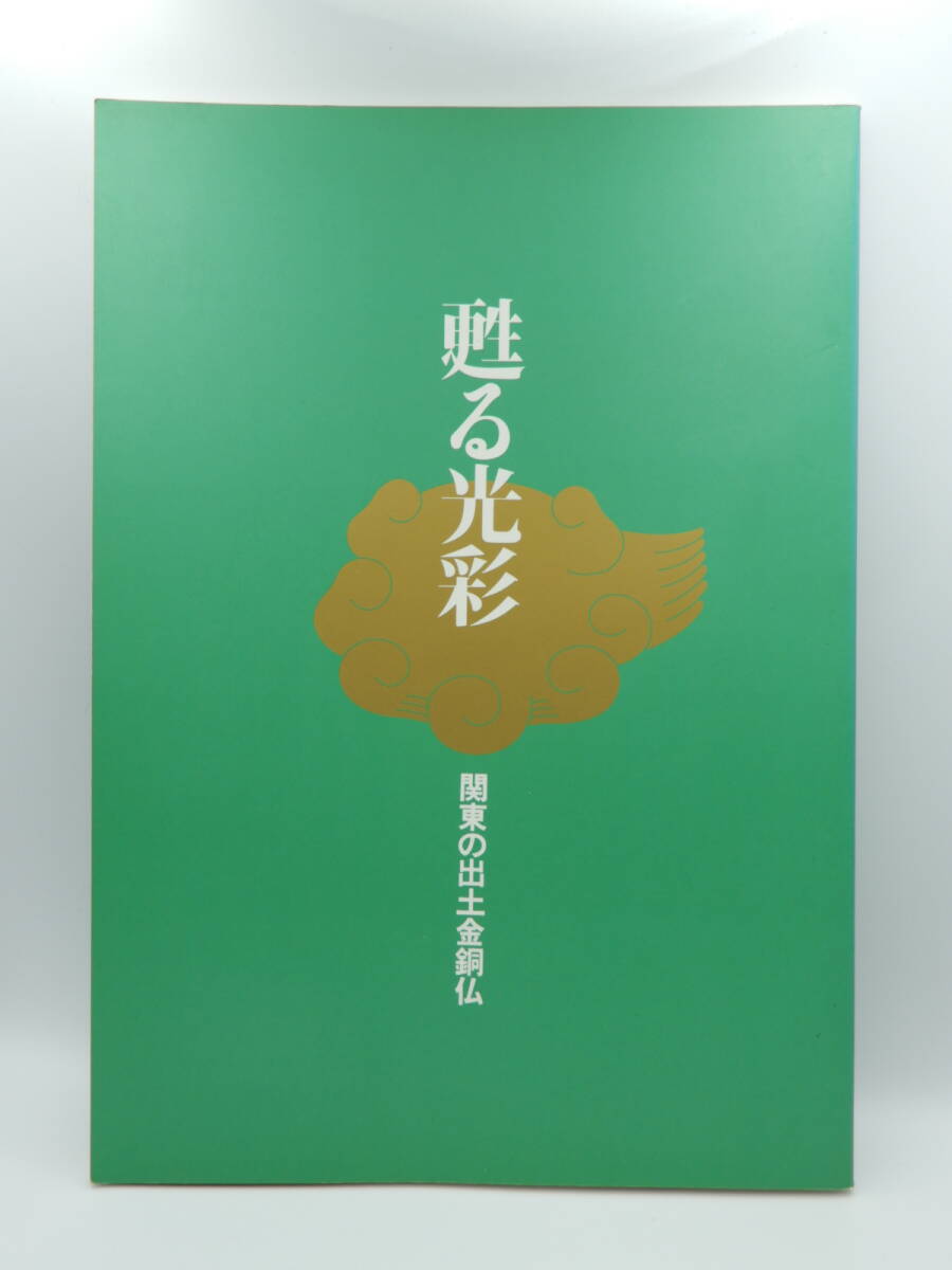 Bibian 比比昂- 図録- 甦る光彩/関東の出土金銅仏埼玉県立博物館