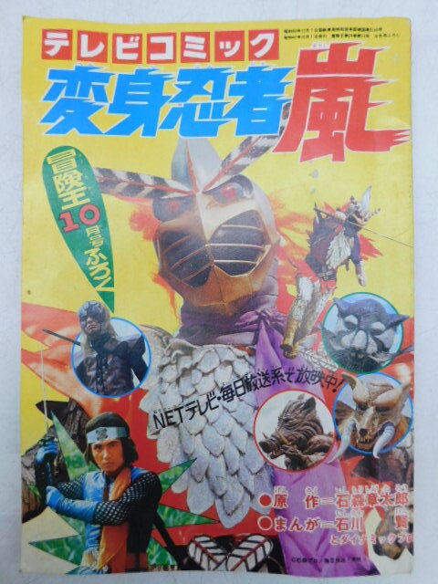 1971年 冒険王 7月号 まんが王 合併記念号 秋田書店 漫画