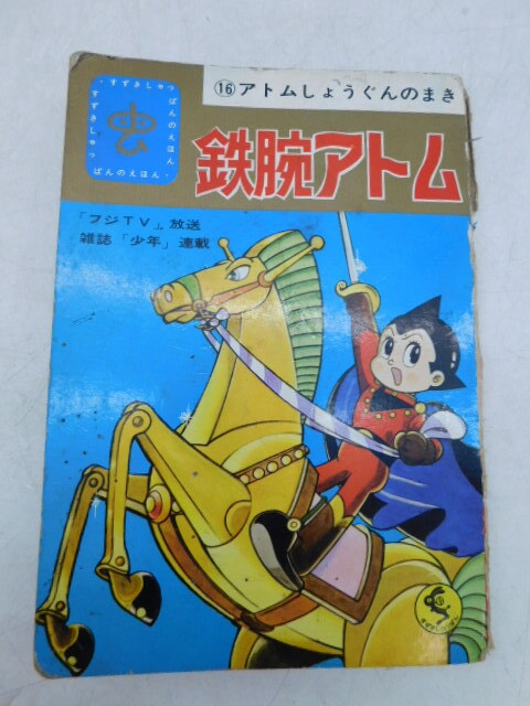 2025年最新】Yahoo!オークション -鉄腕アトム(本、雑誌)の中古品