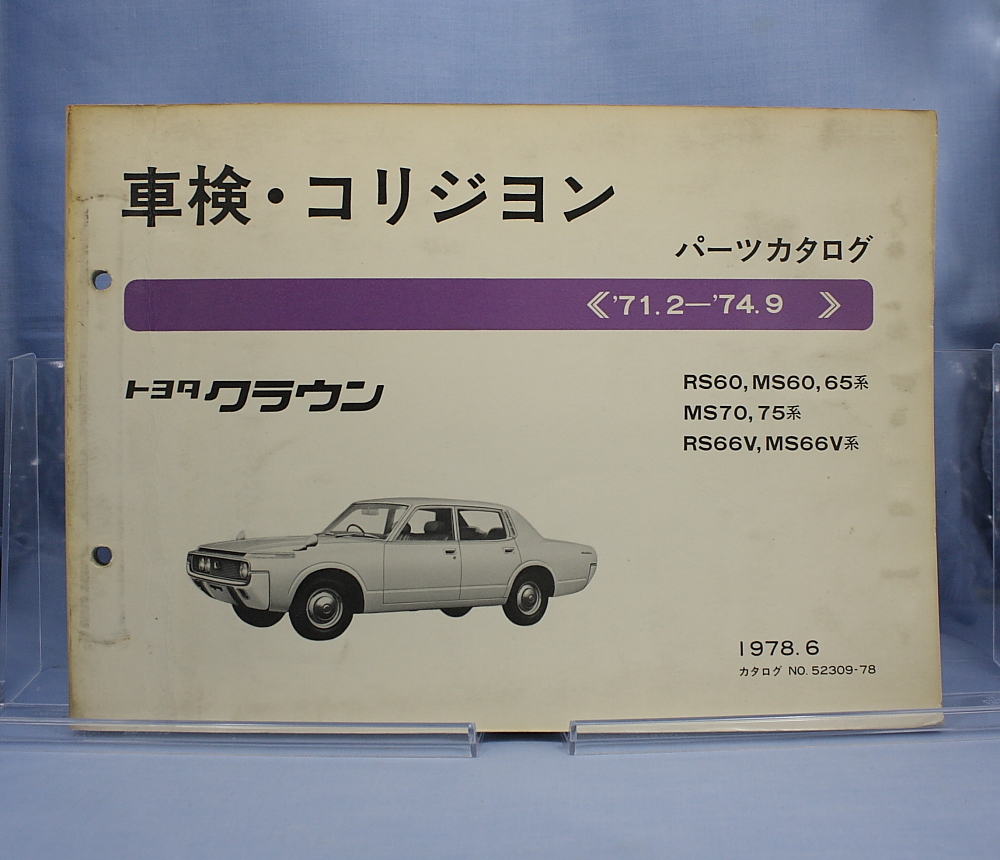 トヨタ クラウン修理書1971年6月 MS 60.65.70.75.62.66V系 RS