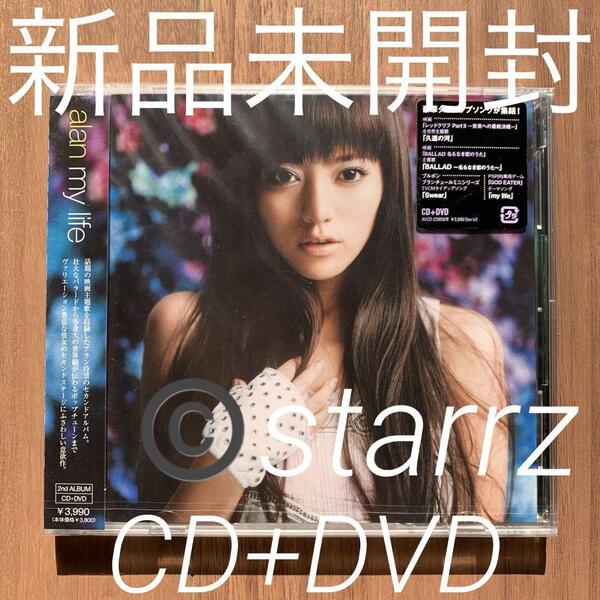alan アラン 阿蘭 my life CD+DVD 通常盤 新品未開封