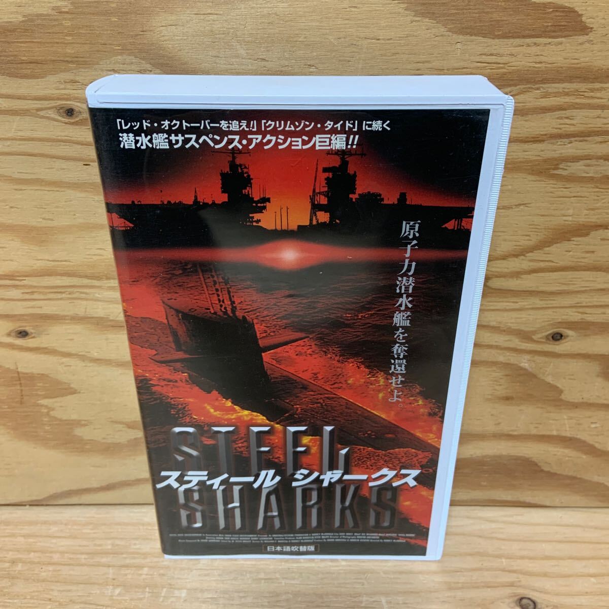 Y3E1-241129 редкость [VHS Steel Shark s.. сила . вода ...... японский язык дубликат ULTRA-STEREO STEEL SHARKS ]