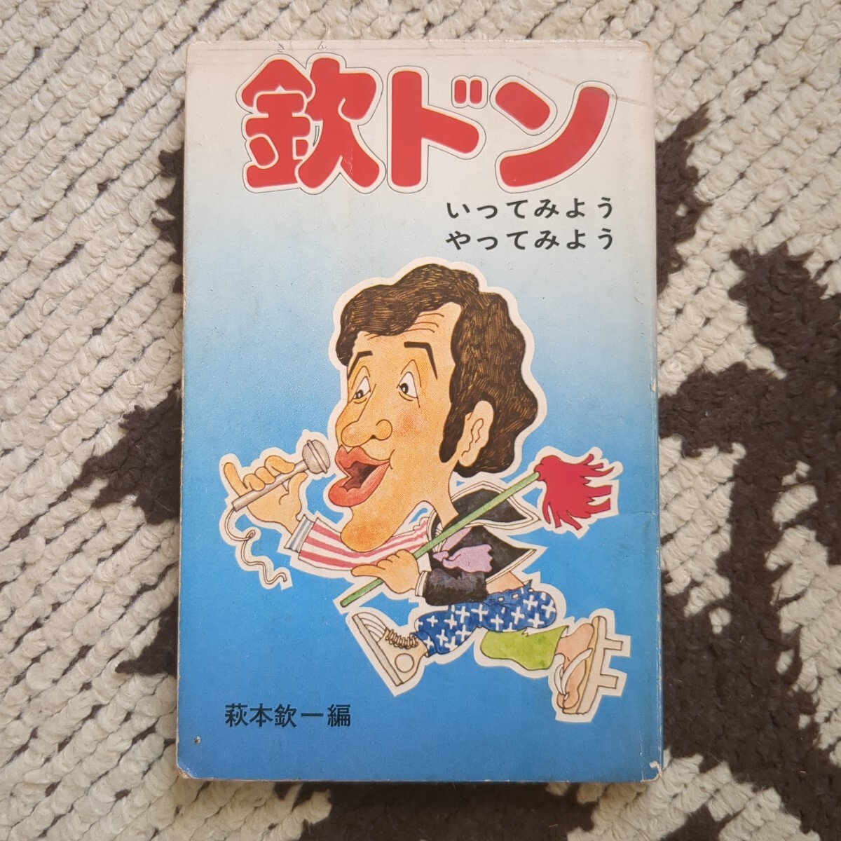 Yahoo!オークション -「萩本欽一」(本、雑誌) の落札相場・落札価格 Yahoo!オークション -「萩本欽一」(本、雑誌) の落札相場・落札価格