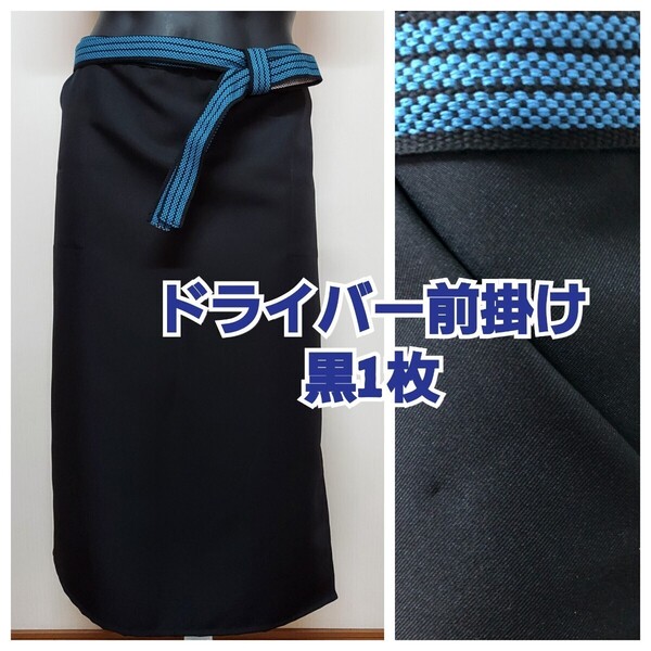 ドライバー前掛け 黒 1枚〈ポケット付き〉 エプロン