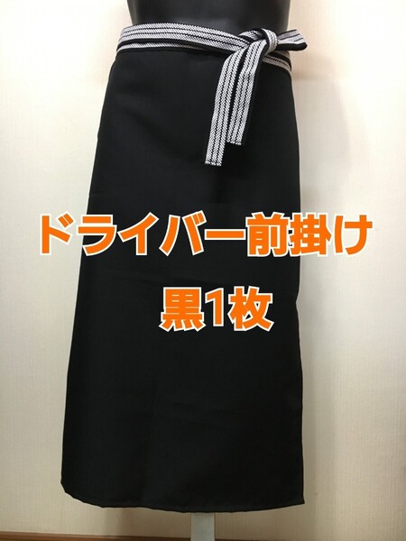 ドライバー 前掛け 黒 〈ポケット付き〉1枚 エプロン