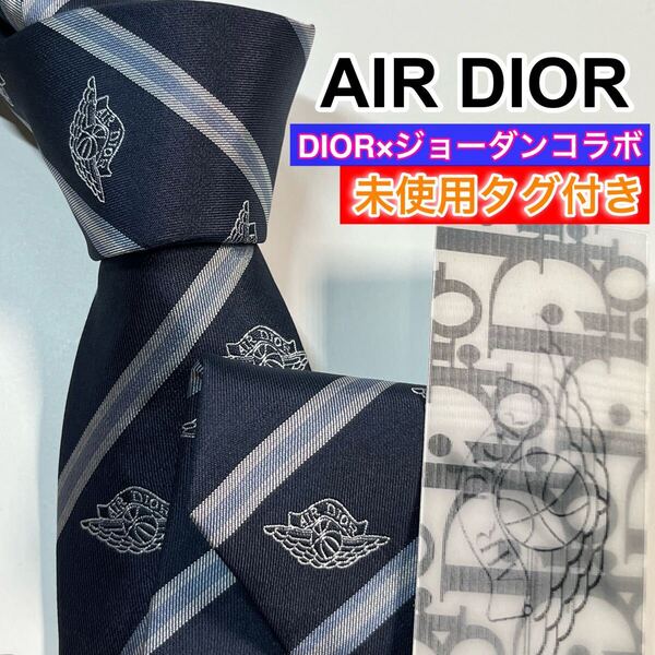 未使用 タグ付 超希少 DIOR ディオール ネクタイ ナイキ NIKE ジョーダン コラボ AIR JORDAN エアジョーダン AIR DIOR