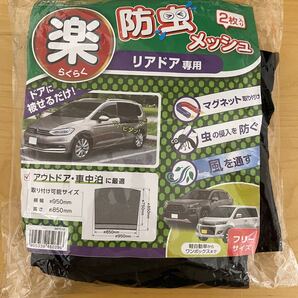 セイワ(SEIWA) 車用 防虫ネット 楽らくマグネット リアドア専用 IMP039 2枚入り メッシュ 車中泊 虫除け カー用品