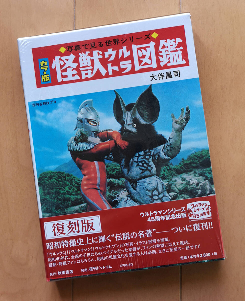 Yahoo!オークション -「怪獣ウルトラ図鑑 カラー版 大伴昌司」の Yahoo!オークション -「怪獣ウルトラ図鑑 カラー版 大伴昌司」の