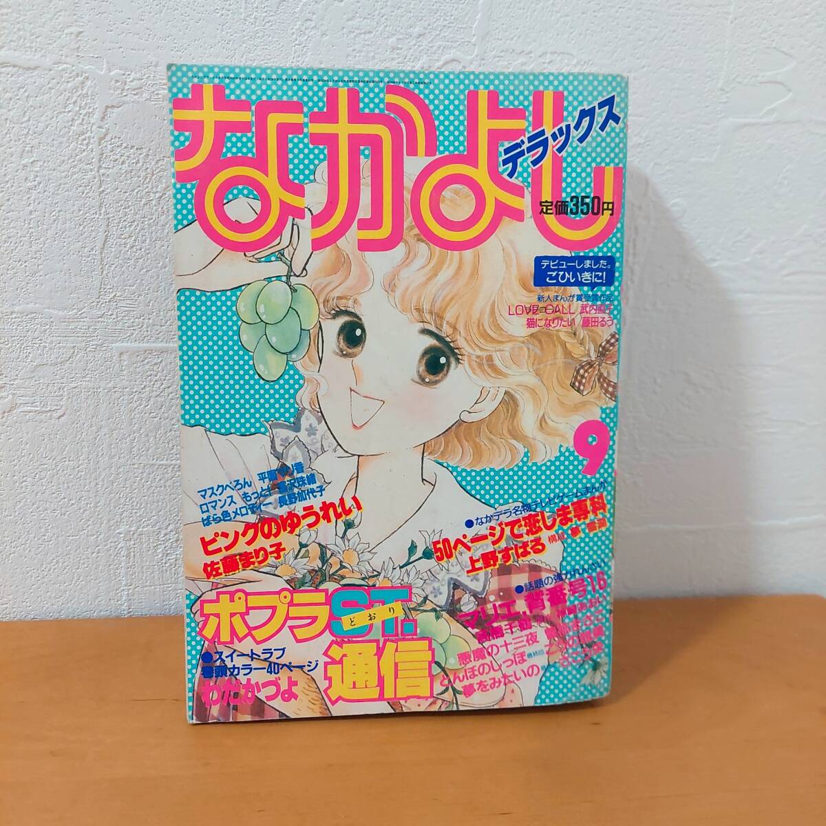 シ*ン様 なかよしデラックス 1986年（昭和61年）10月号 武内直子