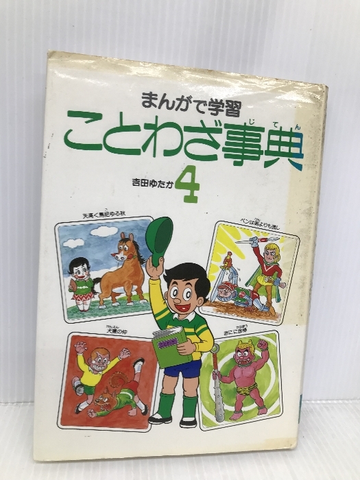 ことわざ小事典　激レア　数十年前品　コレクション品 2025年最新】Yahoo!オークション -ことわざ(本、雑誌)の中古品