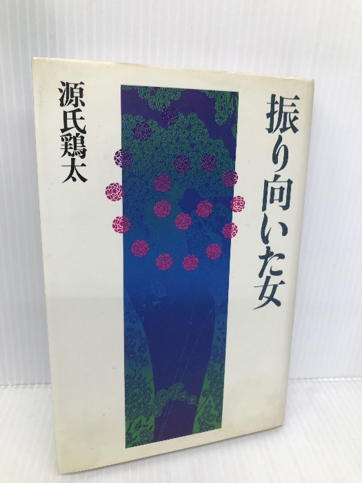 2025年最新】Yahoo!オークション -#源氏鶏太の中古品・新品・未