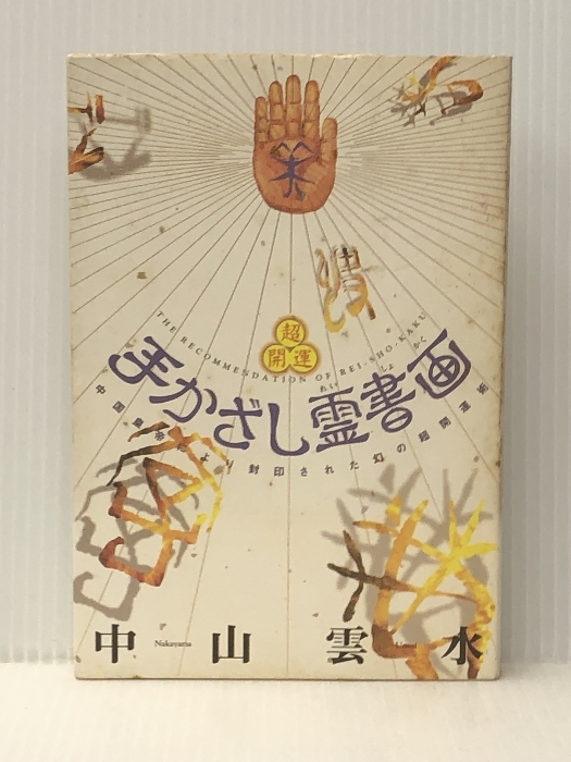 2025年最新】Yahoo!オークション -中山雲水の中古品・新品・未