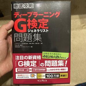 ディープラーニングG検定ジェネラリスト問題集