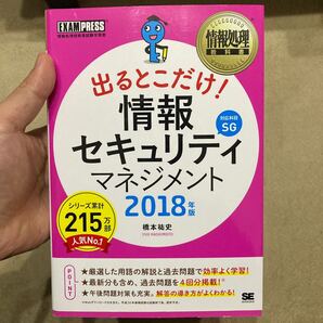 出るとこだけ!情報セキュリティマネジメント 2018年版