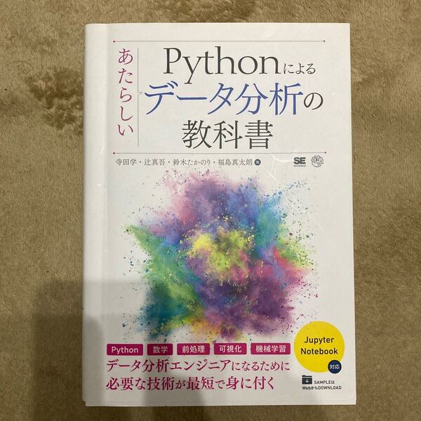 Pythonによるデータ分析の教科書