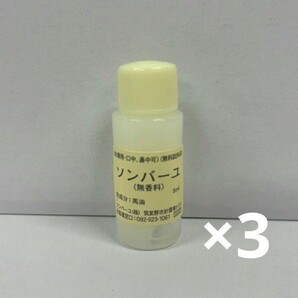 e61113001y ソンバーユ 無香料 8ml お試し3個セット
