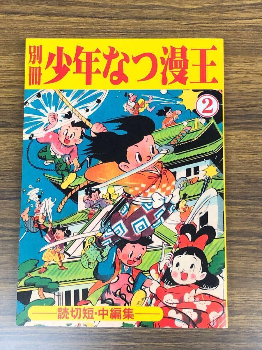 2025年最新】Yahoo!オークション -少年なつ漫王の中古品・新品 2025年最新】Yahoo!オークション -少年なつ漫王の中古品・新品