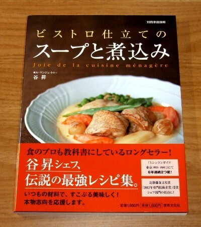 ★送料込・即決★【新品】ビストロ仕立てのスープと煮込み(帯付き)ル・マンジュ・トゥー 谷昇オーナーシェフ/別冊家庭画報/料理