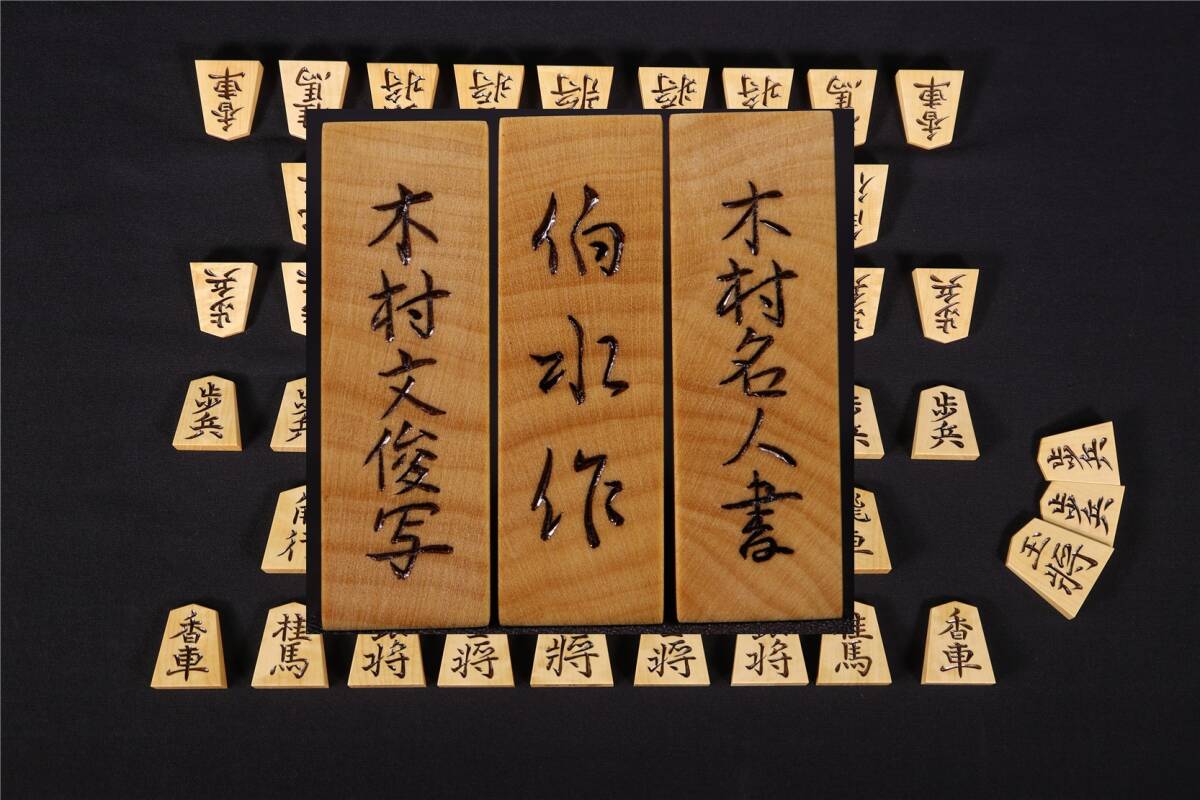 Yahoo!オークション -「木村」(将棋) (ボードゲーム)の落札相場