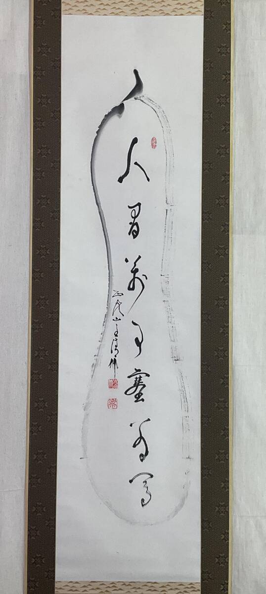 美品 掛け軸 妙心寺 河野太通作「松樹千年翠」共箱 禅語 縁起物