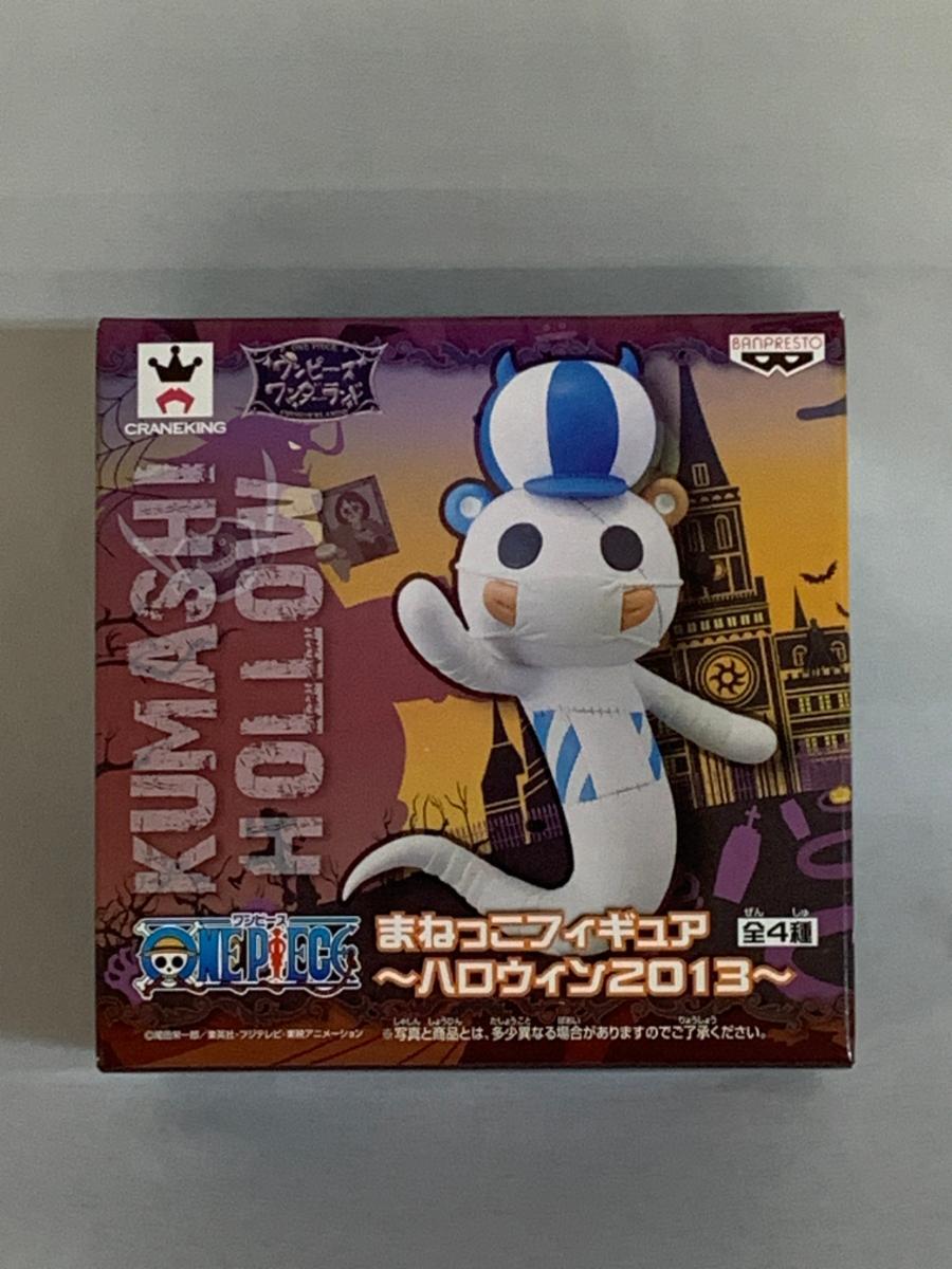 ワンピース まねっこフィギュア ハロウィン2013 クマシー