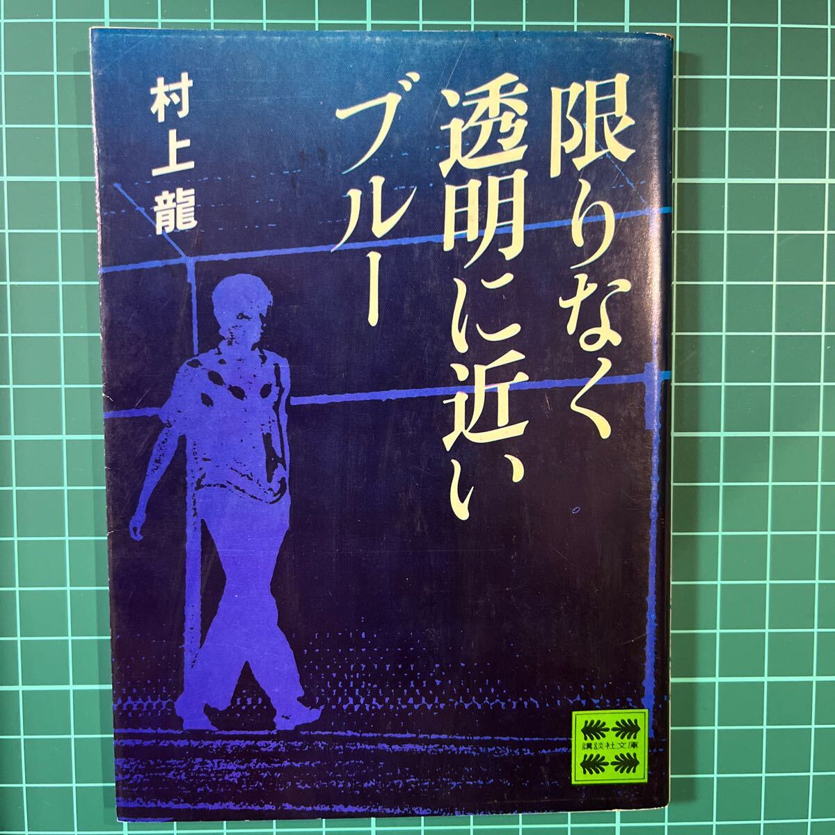 Yahoo!オークション -「限りなく透明に近いブルー 初版」の落札 Yahoo!オークション -「限りなく透明に近いブルー 初版」の落札