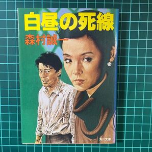 白昼の死線 森村誠一 角川文庫 中古本 送料無料!