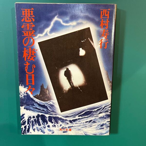 悪霊の棲む日々 西村寿行 初版本 角川文庫 中古本 送料無料!