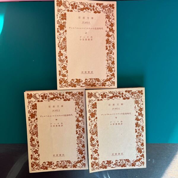 ヴィルヘルム・マイステルの徒弟時代 (上中下)3冊セット/ゲーテ作/小宮豊隆訳 送料無料!