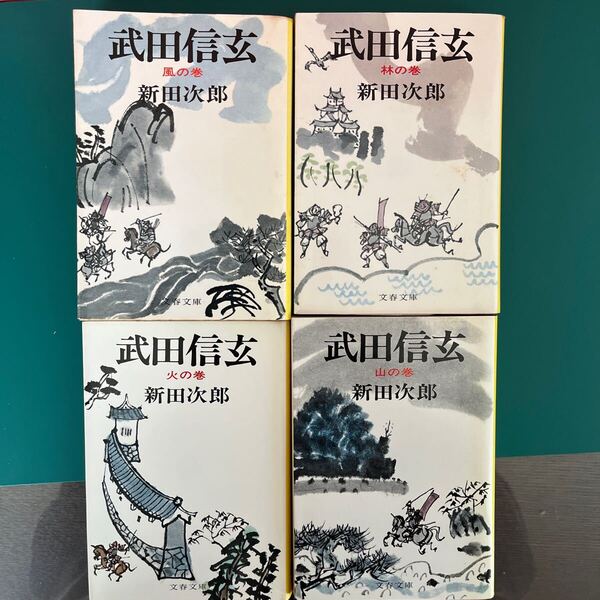 武田信玄(風の巻、林の巻、火の巻、山の巻)4巻セット 新田次郎 文春文庫 中古本 送料無料!