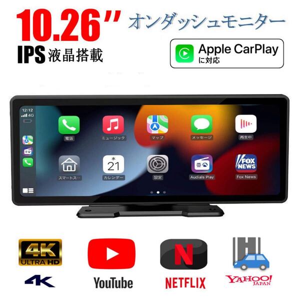 10.26インチ CarPlay オンダッシュモニター 車載用 モニター フロントモニター カーナビ バックカメラ付き カー ディスプレイ
