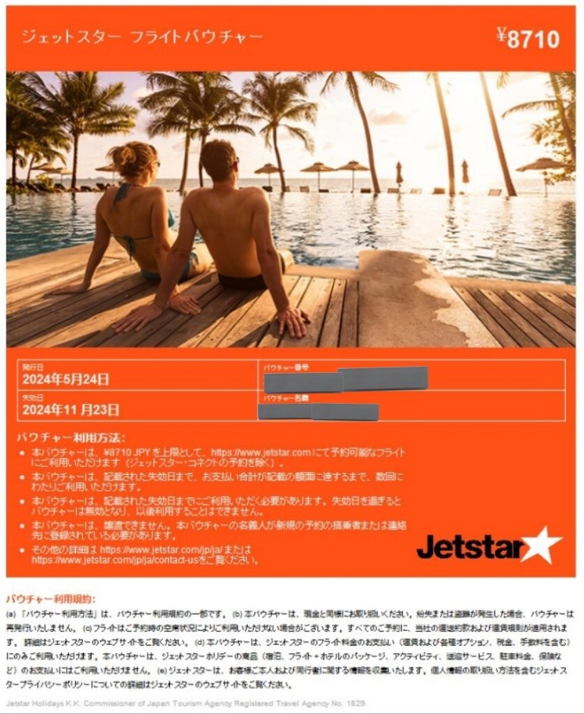 フライトバウチャー | ジェットスター