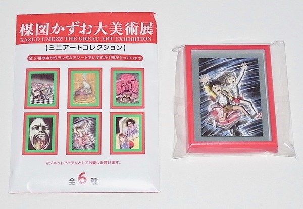 送料無料 希少 レア 会場限定 新品未使用品 楳図かずお 大美術展 ミニアートコレクション B わたしは真悟 2 マグネット グッズ KAZUO UMEZZ