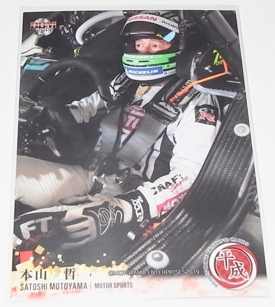 送料無料 匿名配送 BBMスポーツトレーディングカード 2019 平成 本山哲 レギュラーカード 069 モータースポーツ INFINITY トレカ