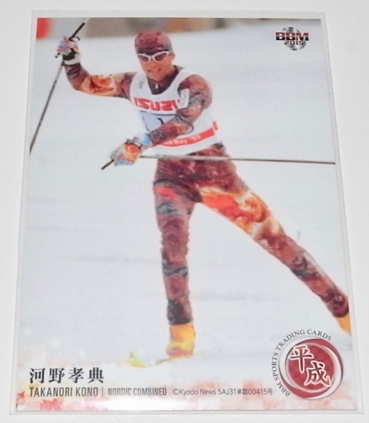 送料無料 匿名配送 BBMスポーツトレーディングカード 2019 平成 河野孝典 レギュラーカード 019 ノルディック複合 INFINITY トレカ