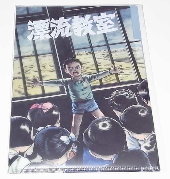 送料無料 匿名発送 希少 レア 会場限定 新品未使用品 楳図かずお 大美術展 クリアファイル 漂流教室 グッズ 3ポケットファイル