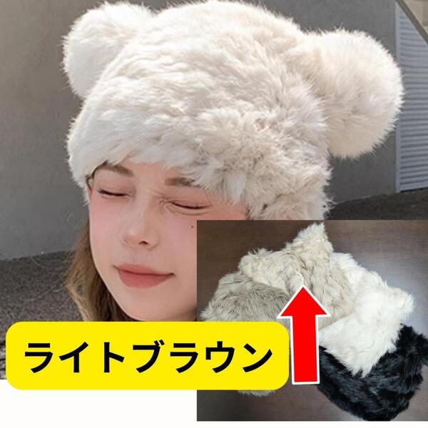 【ライトブラウン】熊耳ニット帽 キャップ 暖か くま耳 丸耳帽子 フリーサイズ