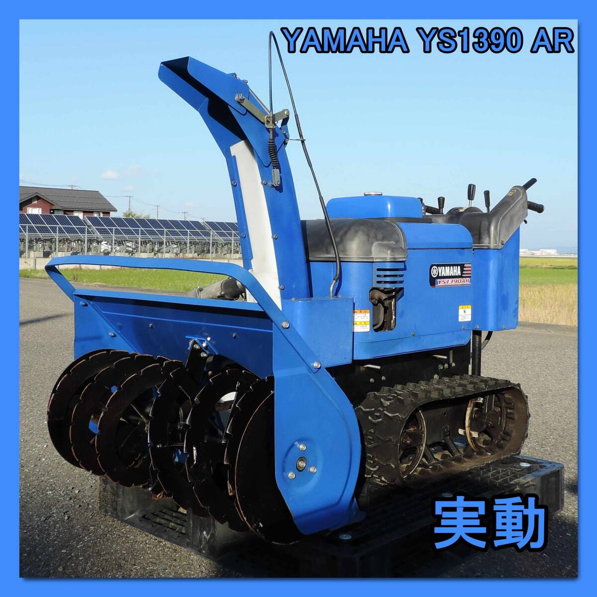 Yahoo!オークション -「除雪機 13馬力」の落札相場・落札価格 Yahoo!オークション -「除雪機 13馬力」の落札相場・落札価格