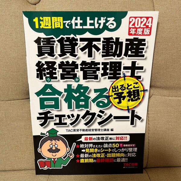 【TAC】賃貸不動産経営管理士 出るとこ予想 合格るチェックシート 2024年度【送料無料】