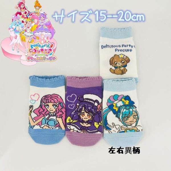 トロピカルージュプリキュア キッズ ソックス 靴下 3足セット 15-20cm