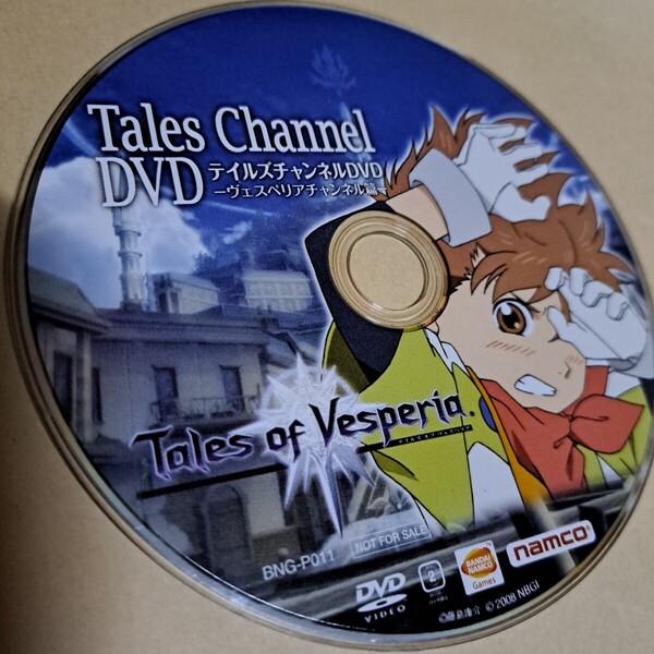 テイルズチャンネルDVD ヴェスペリアチャンネル編 DVD ディスクのみ 非売品