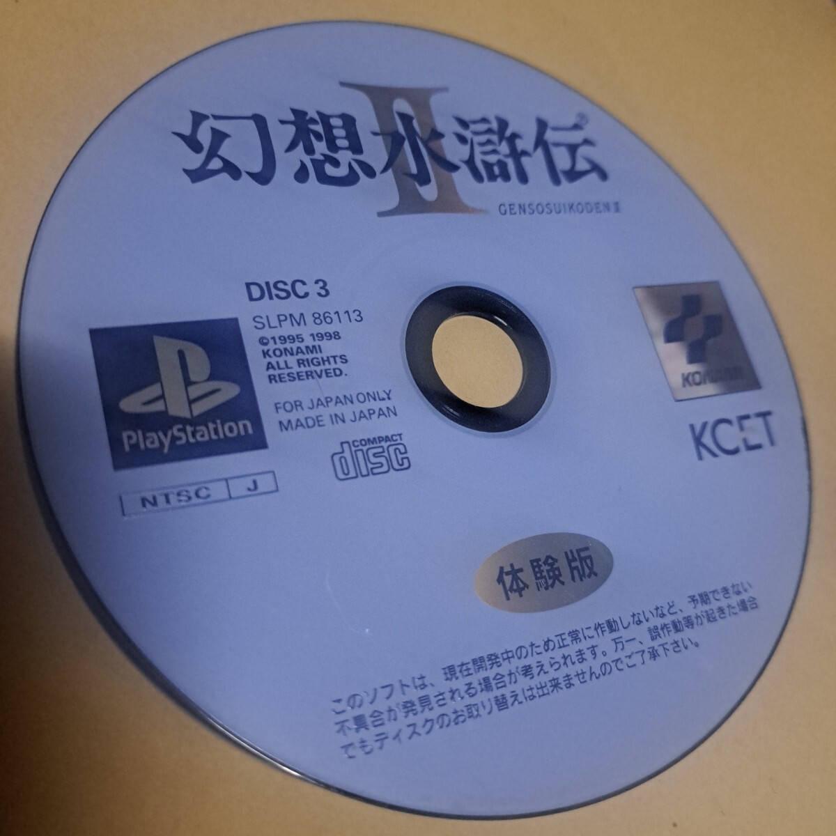 PS「スーパーヒーロー作戦」体験版スペシャルディスク（非売品
