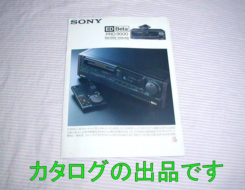Yahoo!オークション -「sony edベータ edv-9000」の落札相場 Yahoo!オークション -「sony edベータ edv-9000」の落札相場