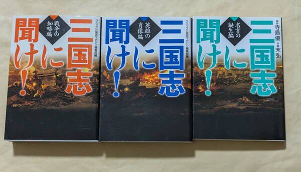 【即決・送料込】三国志に聞け! 戦争の知略編 + 英雄の肖像編 + 名言の誕生編 文庫3冊セット