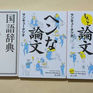 【即決・送料込】国語辞典の遊び方 ヘンな論文 もっとヘンな論文 角川文庫3冊セット サンキュータツオ