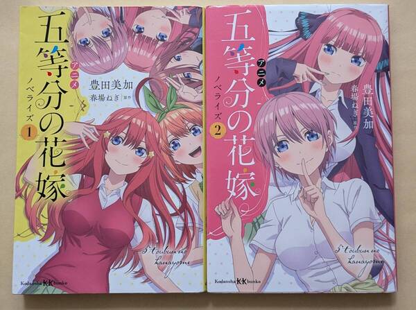 【即決・送料込】アニメ 五等分の花嫁 ノベライズ 1、2 講談社KK文庫2冊セット