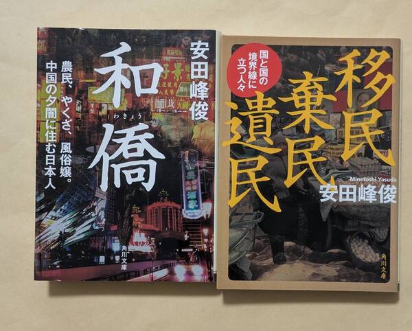 【即決・送料込】和僑 + 移民 棄民 遺民 角川文庫2冊セット 安田峰俊