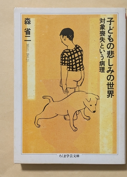 【即決・送料込】子どもの悲しみの世界 ちくま学芸文庫 森省二
