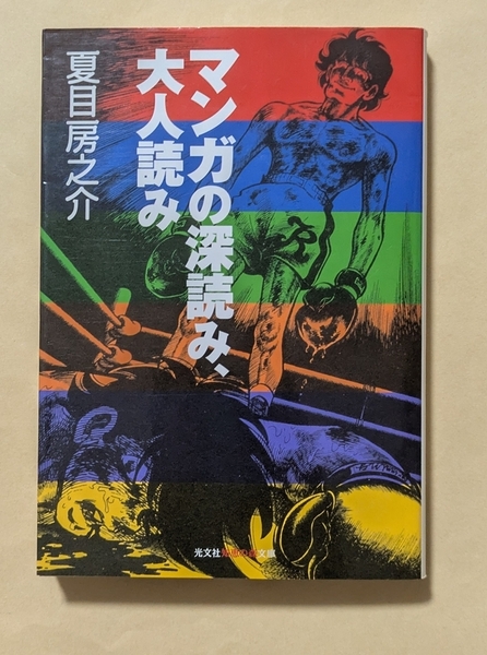 【即決・送料込】マンガの深読み、大人読み 光文社知恵の森文庫 夏目房之介