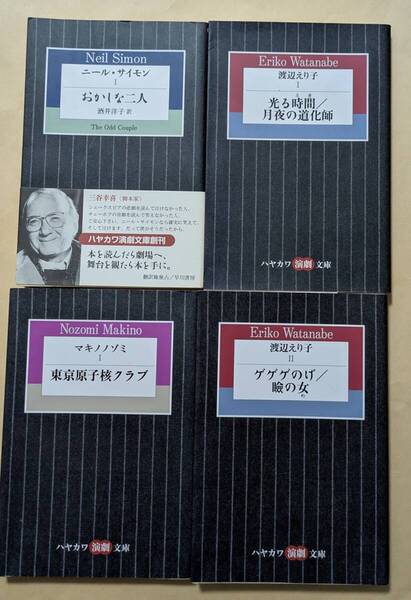 【即決・送料込】ニール・サイモン おかしな二人 他 ハヤカワ演劇文庫4冊セット